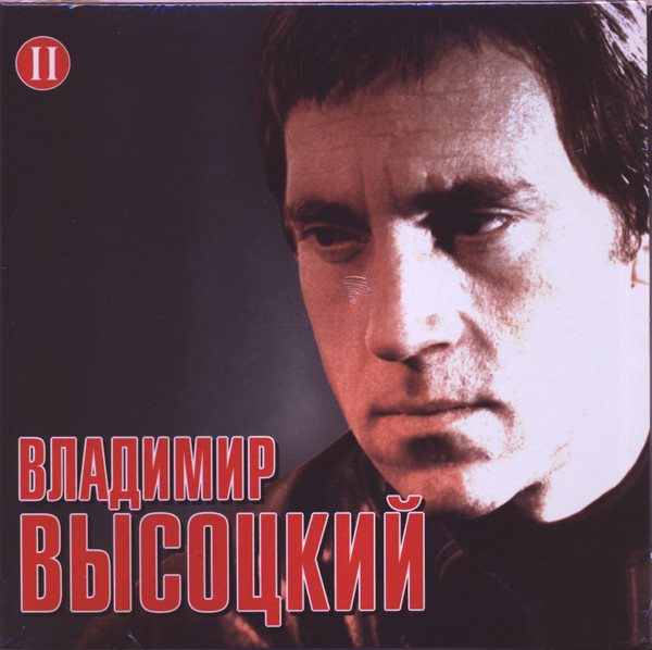 Диск Владимир Высоцкий - Российские Барды. часть 2 (1 CD) #1