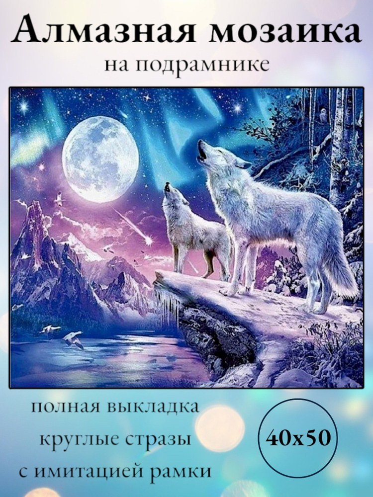 Алмазная мозаика,алмазная живопись на подрамнике 40х50 Картина стразами "Волки воют на луну "  #1