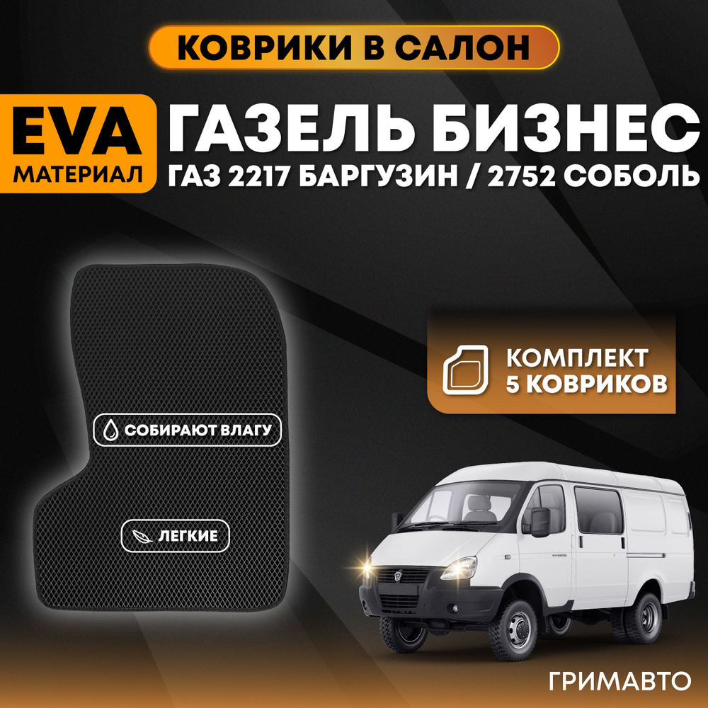 Коврики Газель Бизнес, ГАЗ 2217 Баргузин, ГАЗ 2752 Соболь / EVA / в салон / LION AUTO  #1