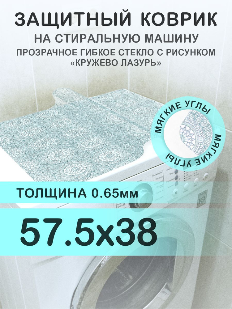 Коврик на стиральную машину голубой 57.5х38 см. Гибкое стекло ПВХ 0,65 мм. Мягкие углы.  #1