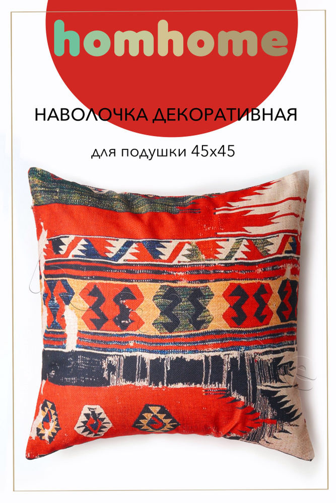 homhome Наволочка декоративная 45x45 см, 1 шт. #1