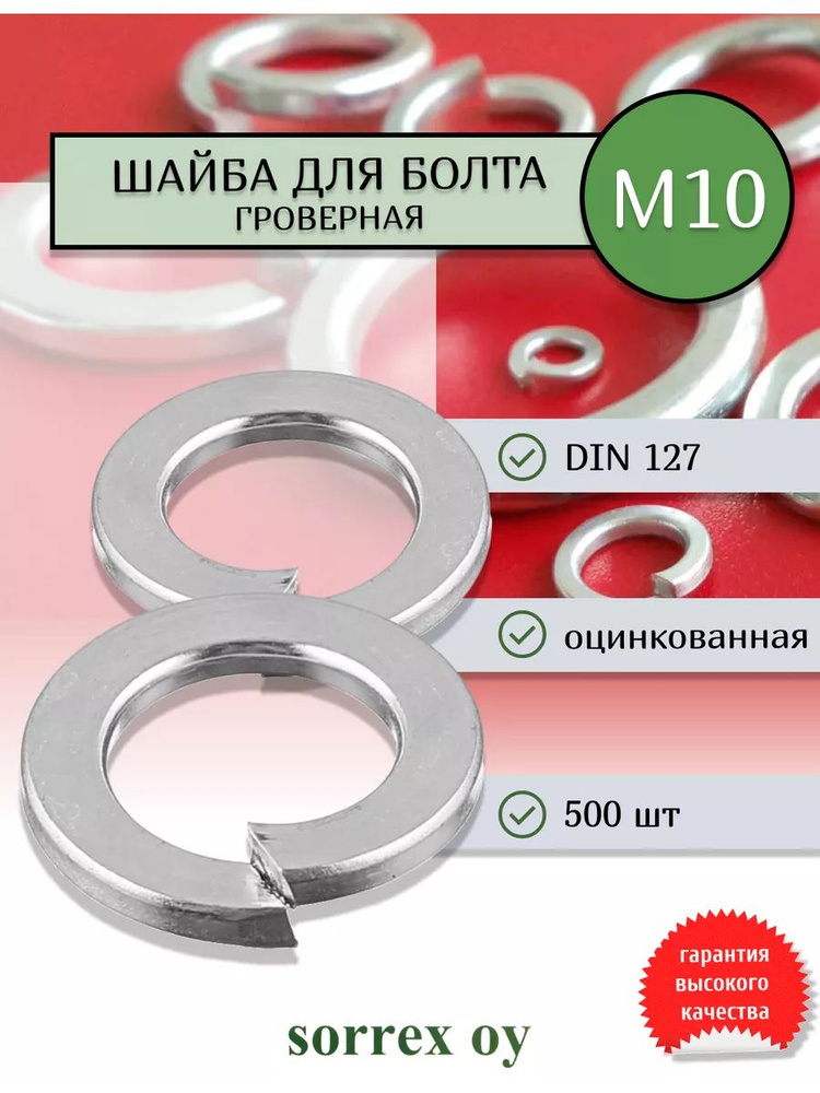 Шайба для болта М10 DIN 127 оцинкованная Sorrex OY 500 штук #1