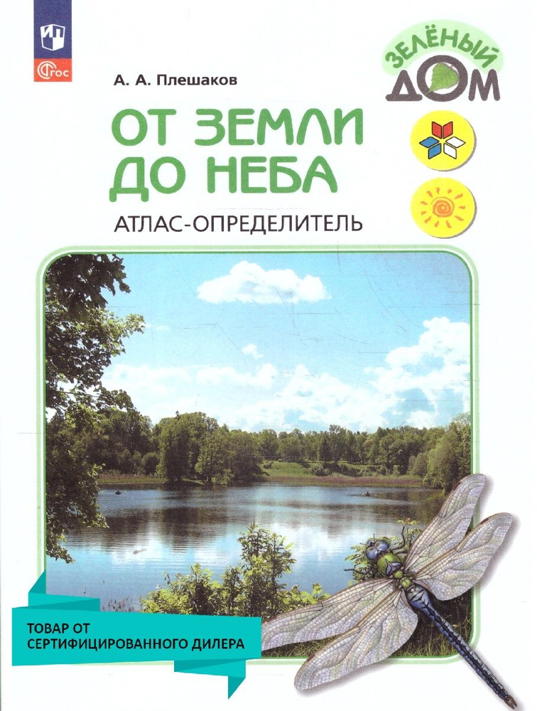 От земли до неба. Атлас-определитель1-4 классы. УМК "Зеленый дом (Школа России)" | Плешаков Андрей Анатольевич #1