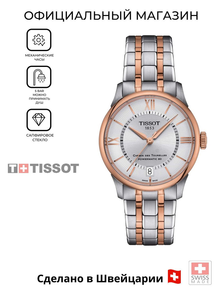 Женские швейцарские механические часы Tissot Chemin des Tourelles Powermatic 80 T139.207.22.038.00 (T1392072203800) #1