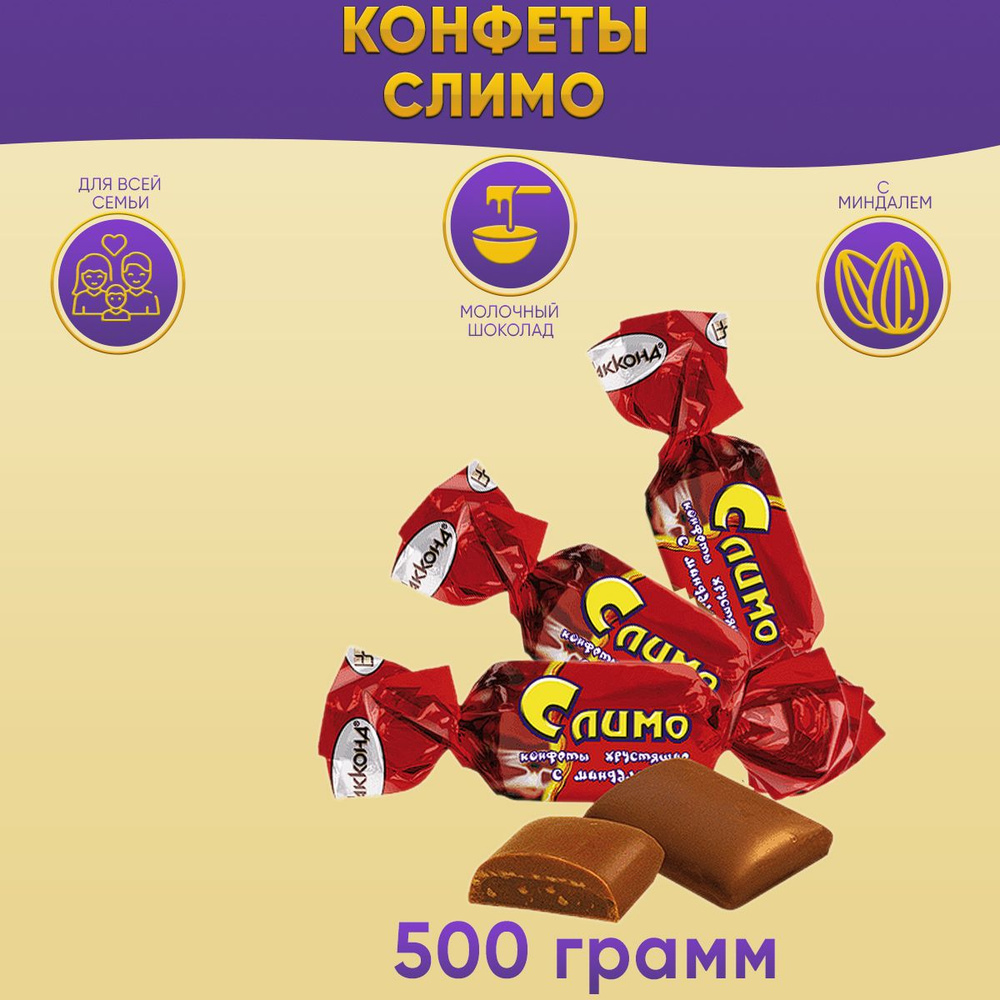 Конфеты Слимо с миндалем 500 грамм / Акконд #1