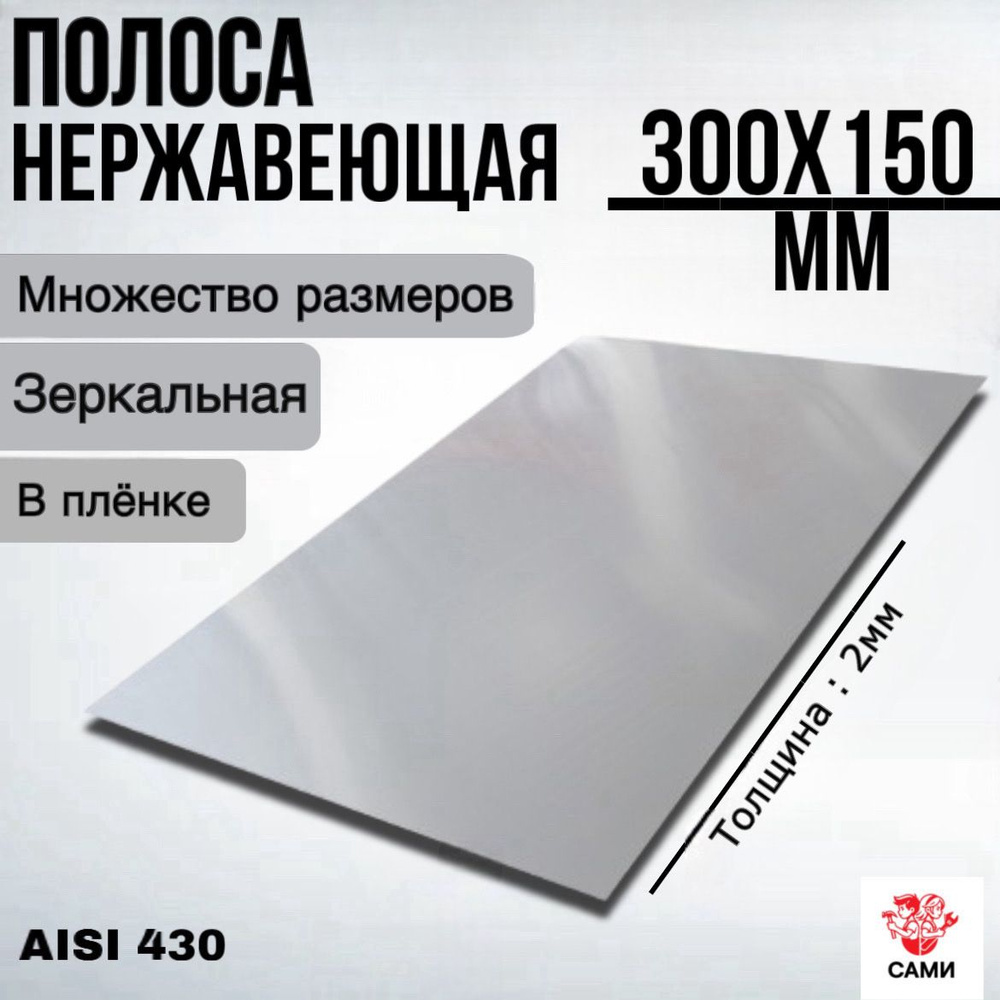 Полоса из нержавеющей стали AISI 430 300х150х2мм Зеркальный #1