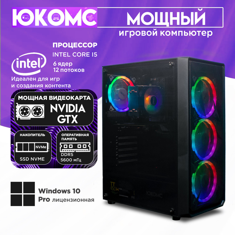 ЮКОМС Системный блок Игровой компьютер GEAR GTX | CORE I5 12400F | DDR5 | БП 80+ GOLD | M2 NVME + HDD #1