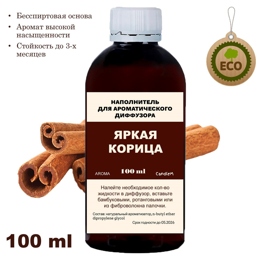 Наполнитель для ароматического диффузора - КОРИЦА - 100 мл  #1
