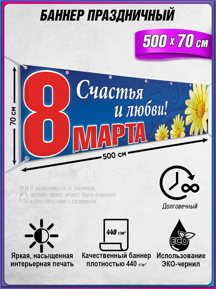 Баннер, растяжка на 8 марта / 5x0.7 м. #1