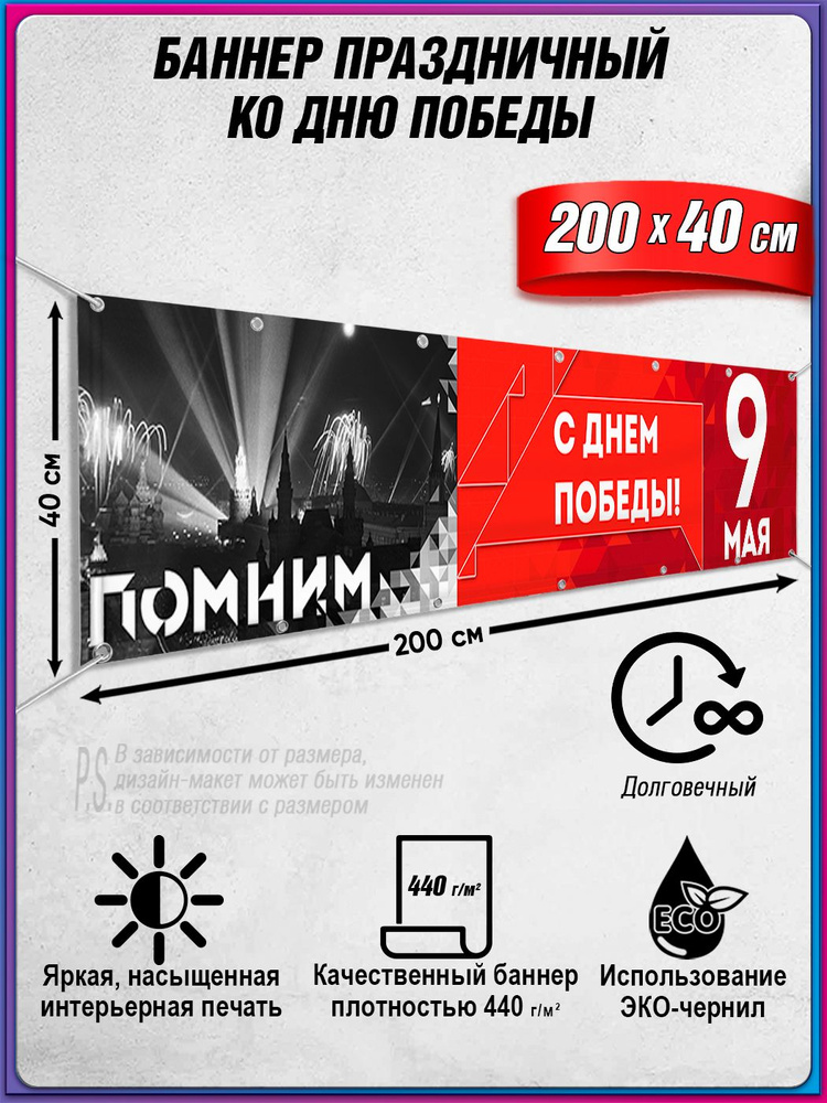 Баннер на 9 мая / Растяжка ко Дню Победы / 2x0.4 м. #1