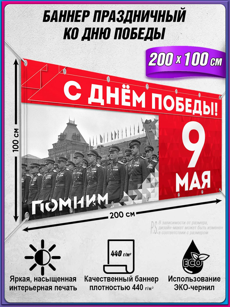 Баннер на 9 мая / Растяжка ко Дню Победы / 2x1 м. #1