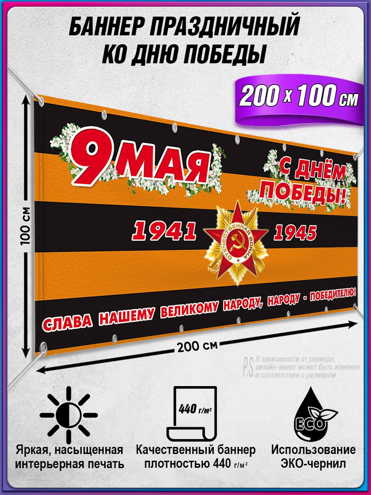 Баннер на 9 мая / Растяжка ко Дню Победы / 2x1 м. #1
