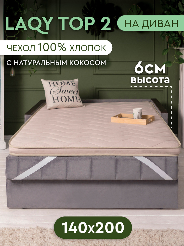 LAQY TOP 2 - матрас-топпер 140х200 см, высота 6 см #1