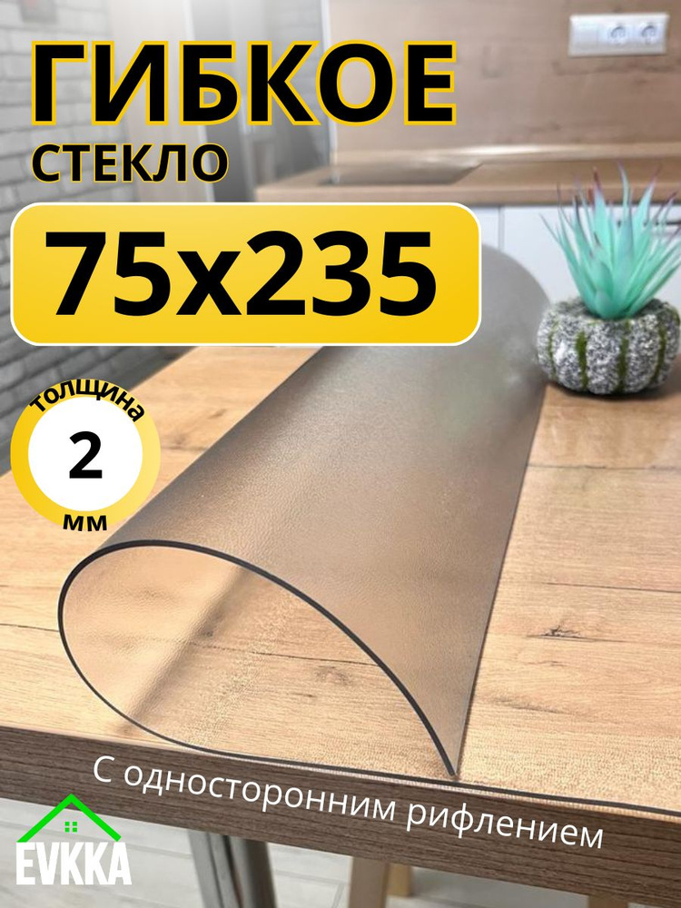 Гибкое жидкое стекло на стол прозрачное 75х235 #1