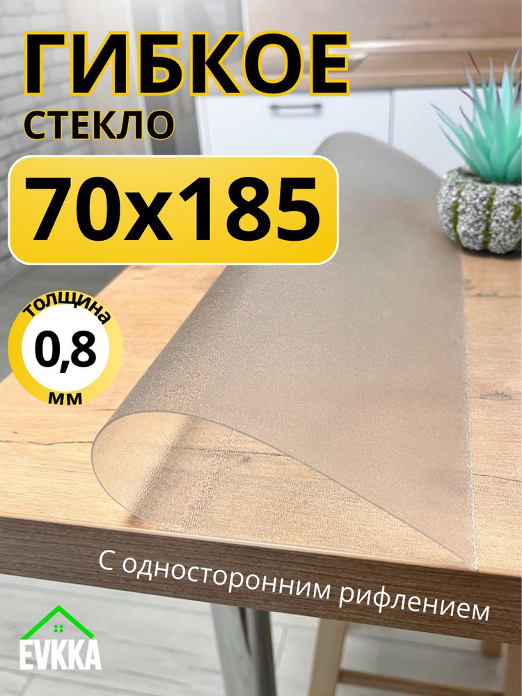 Гибкое жидкое стекло на стол прозрачное 70x185 #1