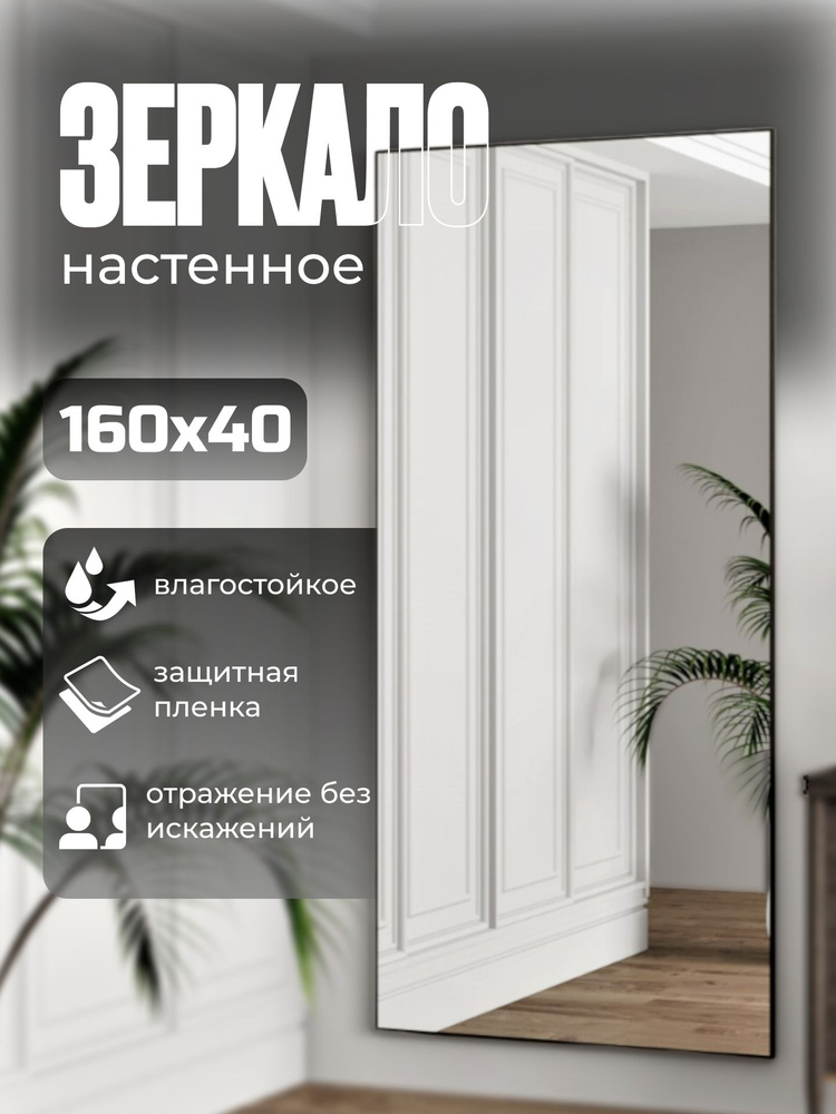 TODA ALMA Зеркало интерьерное, 40 см х 160 см, 1 шт #1