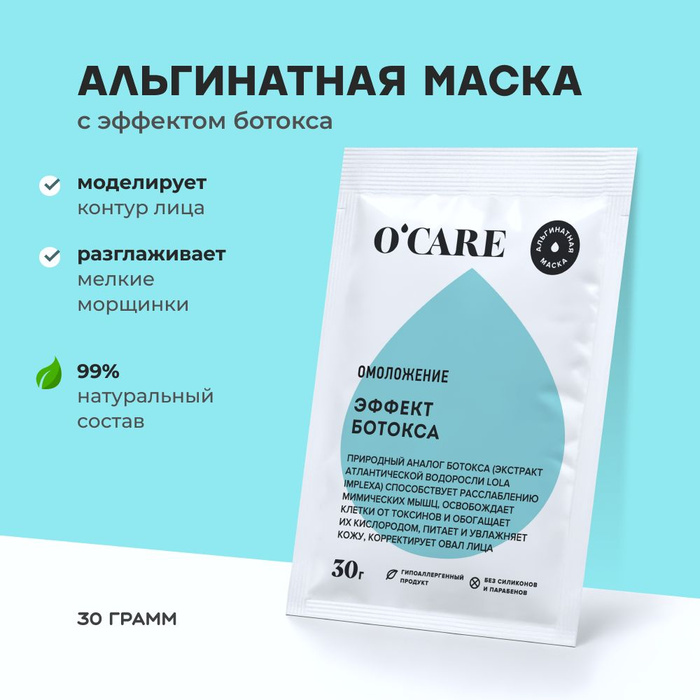 O'care альгинатная маска с эффектом ботокса. Альгинатная маска с охлаждающим эффектом. Beasko производитель. Маска для лица ботокс эффект. Альгинатная маска эффект ботокса.