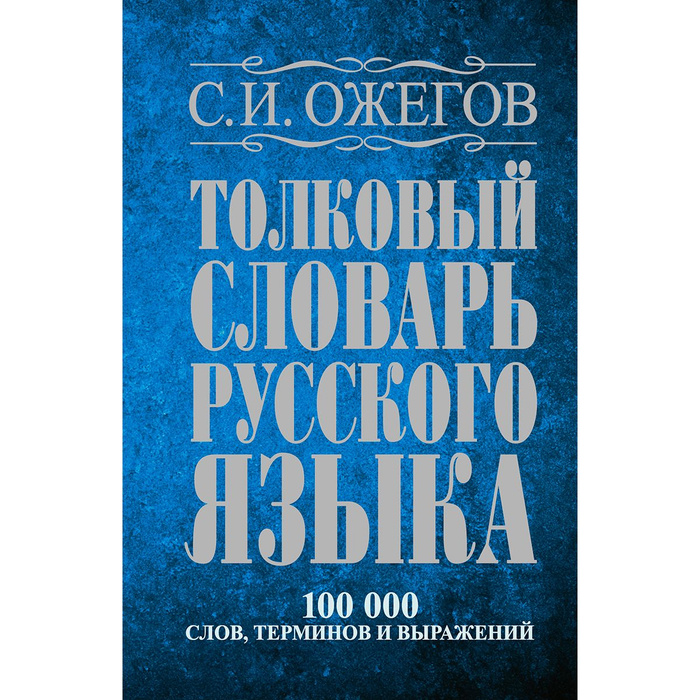 Купить Книгу Словарь Ожегова