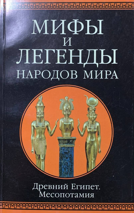 Мифология Древнего Египта Книга Купить