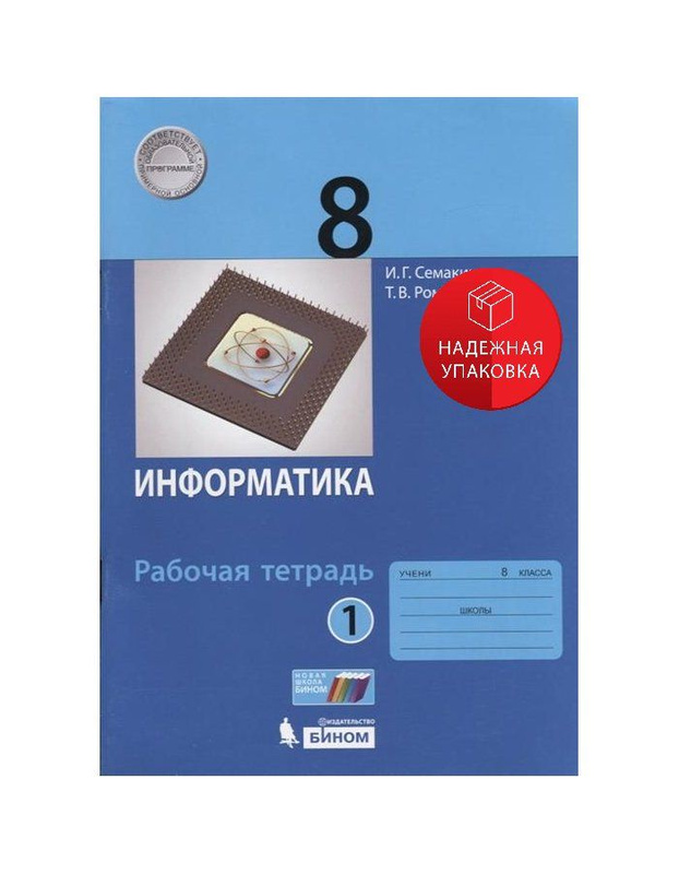Рабочая тетрадь по информатике 8 класс фгос. Рабочая тетрадь по информатике 8 класс фгос
