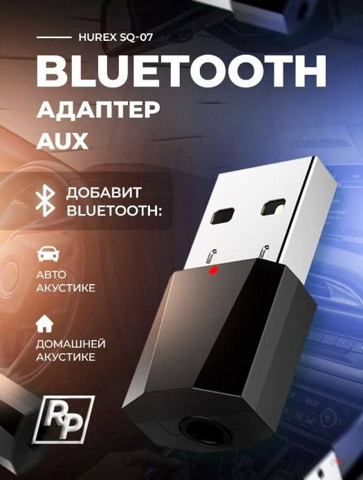 Bluetooth адаптер с AUX - это компактное устройство,  способное трансформировать любую акустическую систему с портом AUX в беспроводной аудиосистему. 