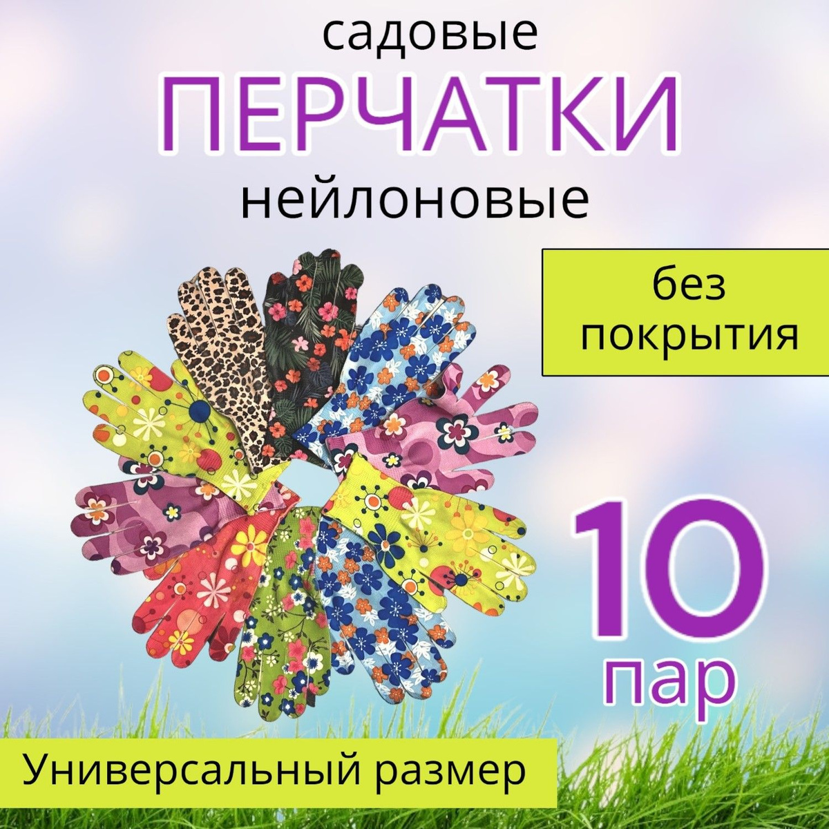 В комплекте вы получите 10 пар перчаток, которые позволят вам безопасно и комфортно заниматься садоводством.  Наши перчатки не имеют покрытия, что делает их универсальными для различных задач. Они прекрасно справляются с уборкой, посадкой растений, а также защищают ваши руки от неприятностей, связанных с работой на огороде.