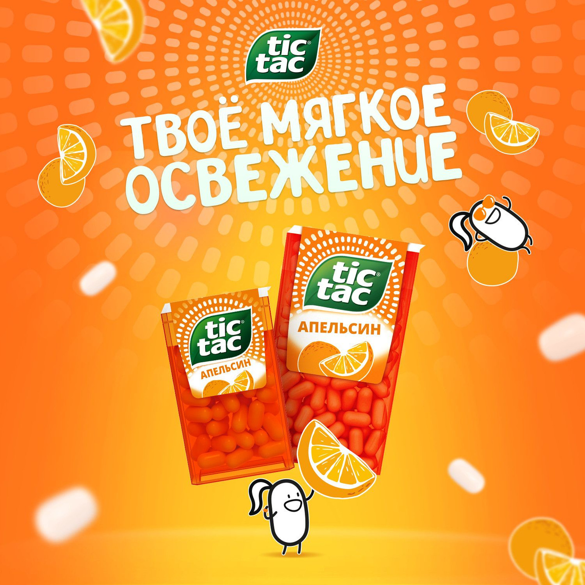 Tic Tac® — знаменитые на весь мир освежающие драже от компании Ferrero®. 