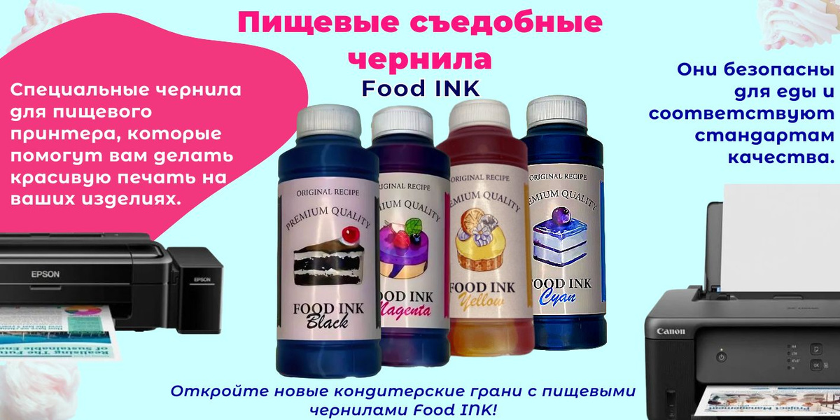 Пищевые чернила Food INK разработаны для для пищевого принтера Canon, которые помогут вам делать красивую печать на ваших изделиях. Чернила для принтера безопасны для еды и соответствуют стандартам качества. Попробуйте создавать уникальные украшения для своих сладостей!