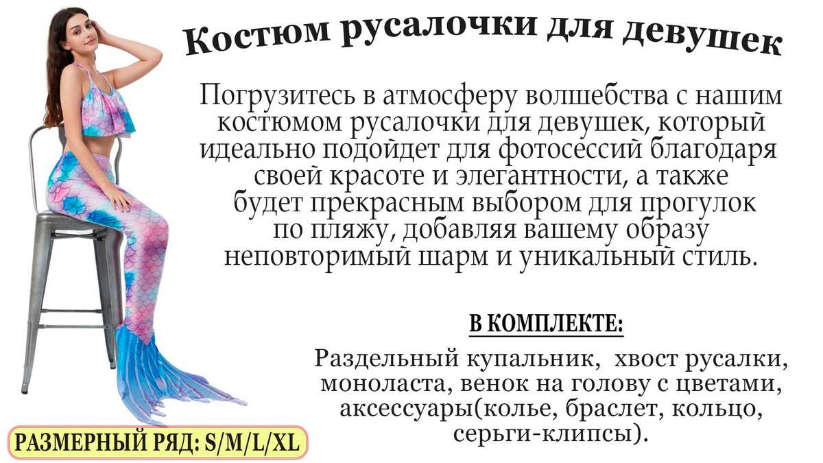 Костюм русалочки для взрослых - это идеальное решение для тех, кто мечтает покорить морские глубины. Он не только превратит вас в удивительное морское создание, но и обеспечит комфорт и уверенность в воде. Этот костюм создан для того, чтобы вы могли наслаждаться плаванием и исследованием подводного мира, ощущая себя настоящей русалочкой. Благодаря его стильному дизайну и высокому качеству, вы будете готовы к любым приключениям под водой, вдохновляясь красотой и волшебством морских глубин.