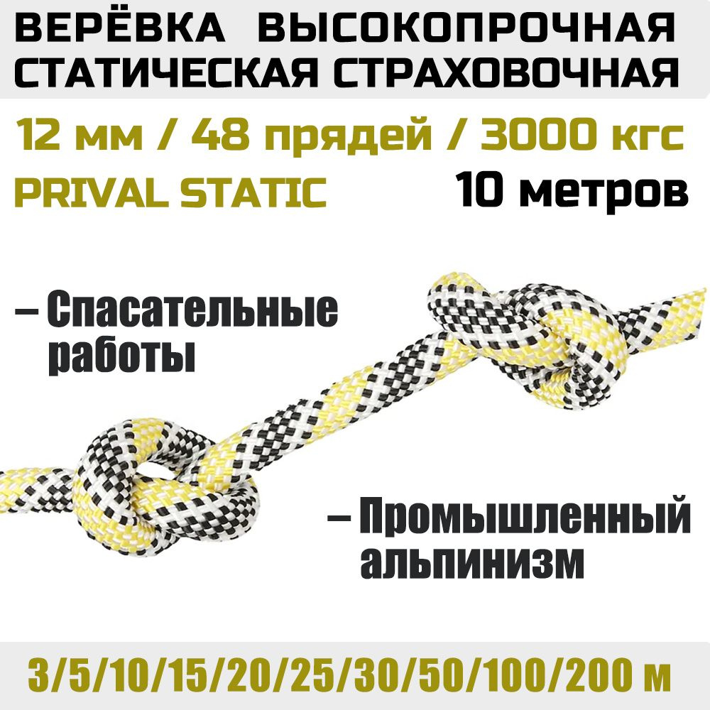 Верёвка высокопрочная страховочная Prival 12мм х 10м