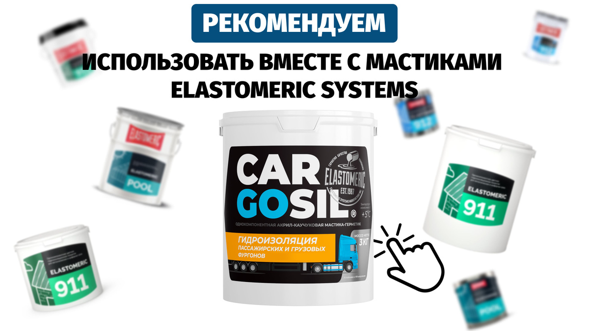 мастика elastomeric