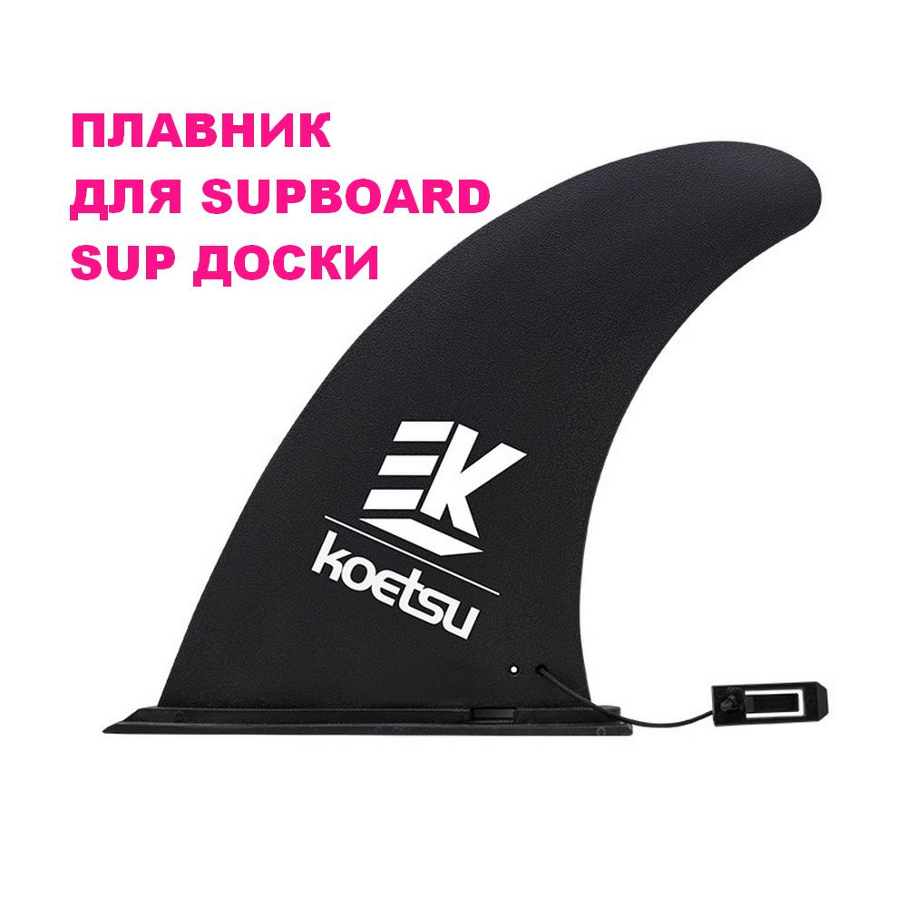 ДЛЯ SUPBOARD / SUP ДОСКИ Плавник съемный для SUP досок - универсальный фин для надувных сапбордов, который улучшает управляемость доской для сапсерфинга.  Изделие выполнено из высококачественного прочного пластика, надежно крепится на корпусе сапборда, подходит для сапа.  Съемный плавник можно использовать с любой SUP-доской с системой крепления Slide-and-lock.  Универсальный плавник, киль для SUP.