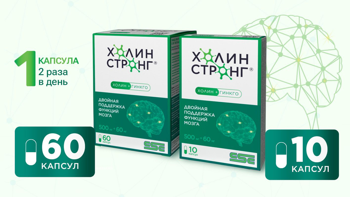 Холин Стронг® 60 и 10 капсул