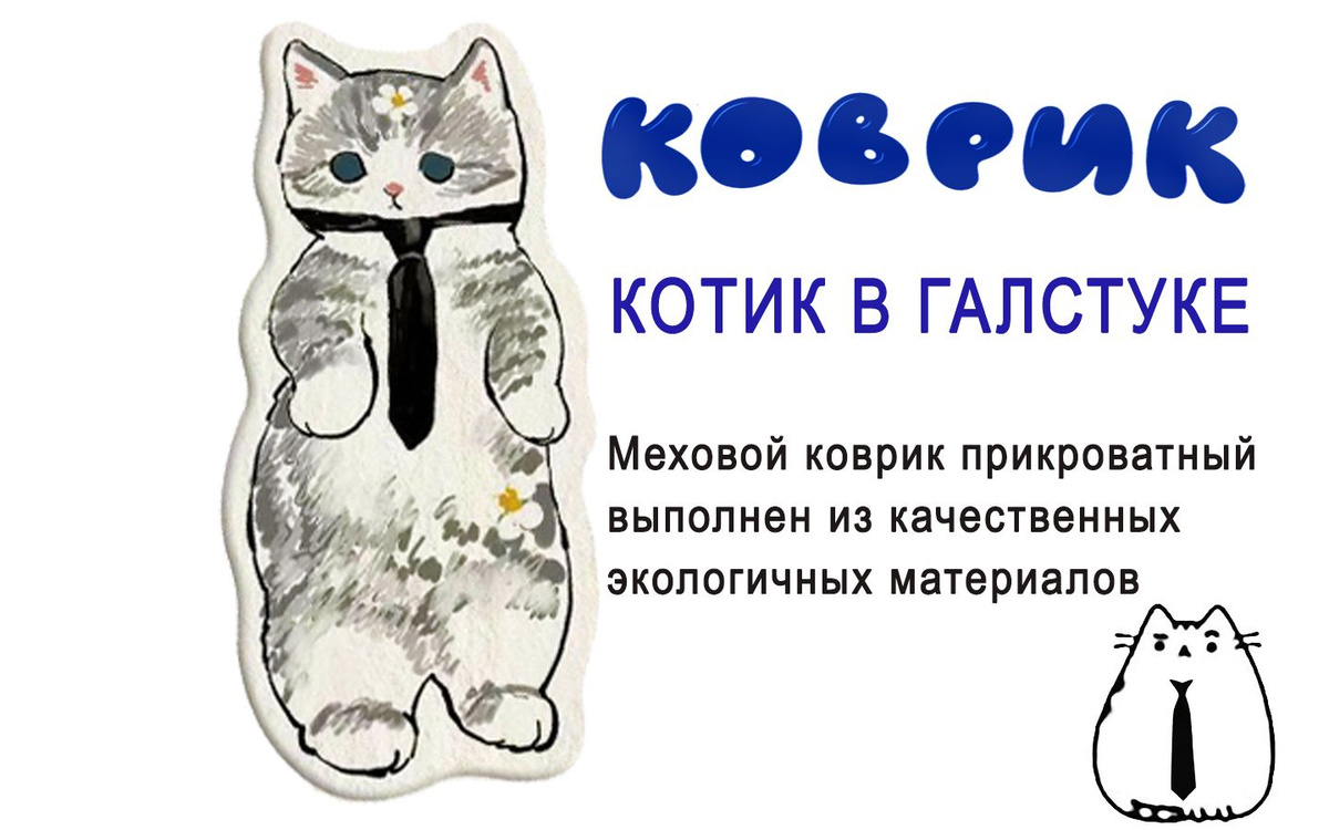 Коврик Котик в детскую комнату в галстуке. Коврик прикроватный детский Котик прост в уходе. Ковер для детской очень мягкий милый плюшевый. Коврик с ворсом приятным на ощупь. Коврик котик прикроватный на пол понравится вашему ребенку. Коврик детский ворсовый приятный для ножек малыша. Коврик в ванную или в прихожую очень мягкий. Детский коврик котик пушистый и нежный на ощупь. Коврик для ребенка в виде кота подарит радость и уют. Меховой коврик для ребенка сделает детскую уютней. Коврик детский котик можно использовать как накидку на мебель. Коврик кот прекрасный подарок! Интерьерный котик коврик имеет размер 40х80см. Коврик котики имеет нежную расцветку. Коврик котик комнатный можно стирать и пылесосить. Коврик для питомца может подойти для домашней кошки или собаки. Коврик для ванной качественный прошит аккуратно и прочно. Коврик с котом удобного размера. Коврик кот напольный или на мебель как украшение интерьера. Коврик котенок порадует ребенка. Коврики котята ручная работа. Ковёр для детской или прихожей будет радовать взрослых и детей.