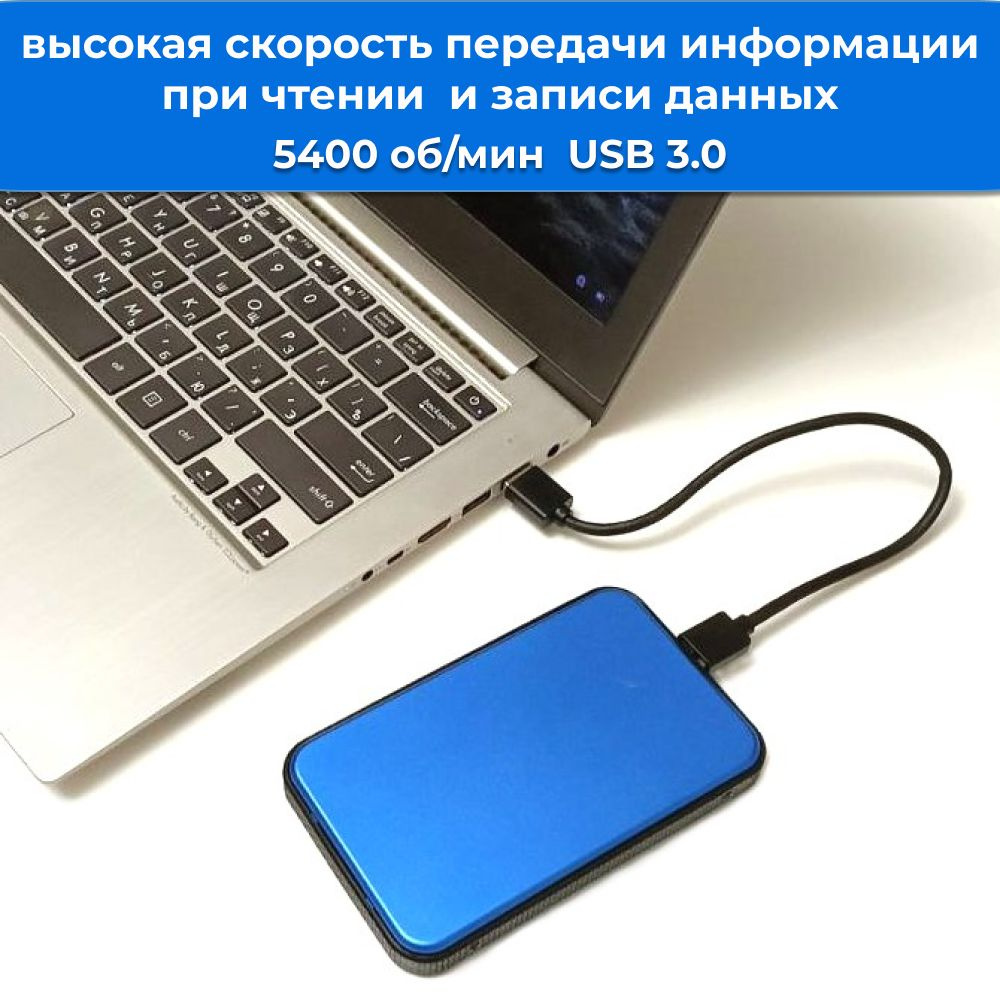 Скорость вращения диска 5400 оборотов в минуту обеспечивают быструю передачу информации при чтении и записи данных.  А благодаря интерфейсу USB 3.0 скорость передачи данных максимально увеличивается до 5 Гбит/с, обеспечивая эффективное перемещение и резервирование файлов.  Кроме того, следует помнить, что на скорость передачи влияет множество факторов: модель Вашего компьютера, загруженности операционной системы, тип процессора, оперативная память, формат передаваемых файлов и многое другое.