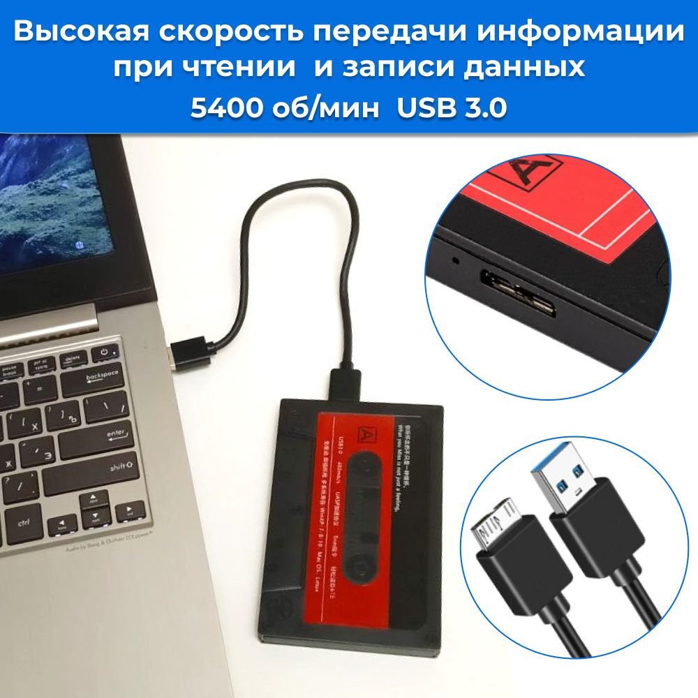 Скорость вращения диска 5400 оборотов в минуту обеспечивают быструю передачу информации при чтении и записи данных.  А благодаря интерфейсу USB 3.0 скорость передачи данных максимально увеличивается до 5 Гбит/с, обеспечивая эффективное перемещение и резервирование файлов.  Кроме того, следует помнить, что на скорость передачи влияет множество факторов: модель Вашего компьютера, загруженности операционной системы, тип процессора, оперативная память, формат передаваемых файлов и многое другое.