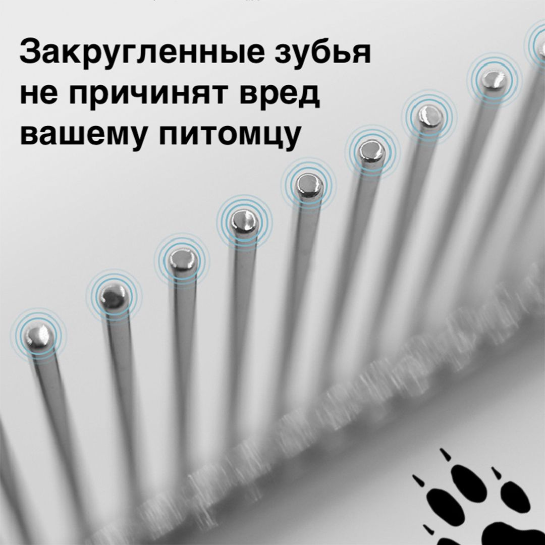 Если вам нужен гребень для хаски или расческа для шпица, то этот инструмент справится с любой задачей, обеспечивая вашему питомцу здоровую и блестящую шерсть. Регулярное использование этой расчески-гребня поможет предотвратить появление колтунов, улучшить циркуляцию крови и обеспечить вашему любимцу комфортные ощущения во время ухода. 