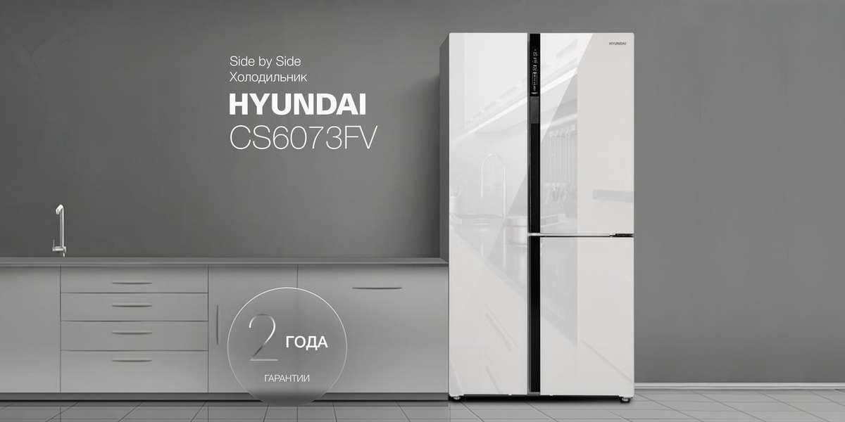 Холодильник двухкамерный Side by Side HYUNDAI CS6073FV, NoFrost ...