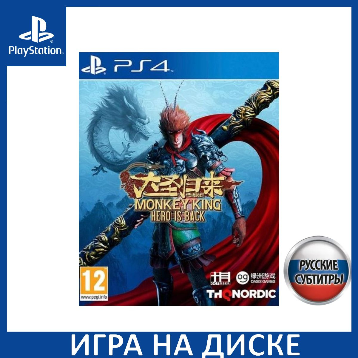 Диск с Игрой Monkey King: Hero Is Back Русская Версия (PS4). Новый лицензионный запечатанный диск.