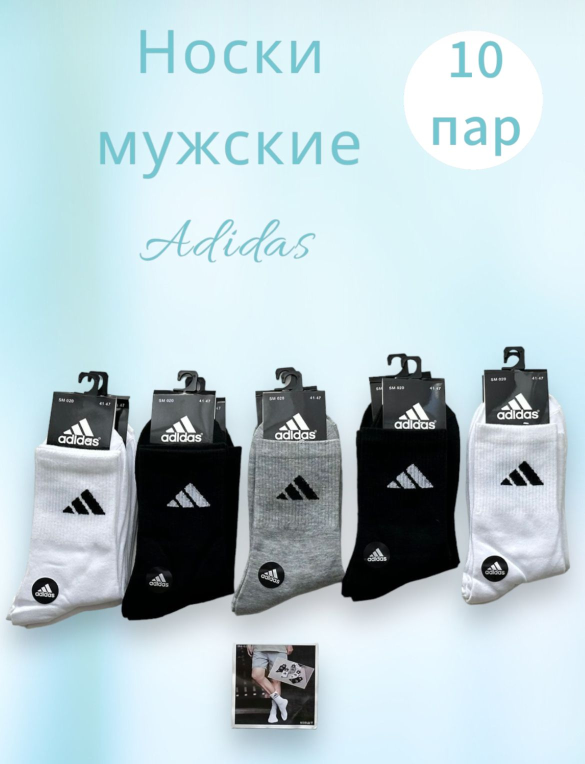 Носки Adidas 10 пар стильных оттенков - черный, серый, белый. Единый размер 40-47. Качественный хлопковый трикотаж.  Производство - Турция.  Носки сегодня являются видом нательного белья, которое используется для утепления, комфортного ношения обуви и украшения нижней части тела. Носки мужские Adidas отлично подходят для любой спортивной обуви, в них комфортно заниматься спортом как на улице, так и в зале. Ткань носков большей частью выполнена из хлопка и прекрасно вентилируется и отводит влагу от стопы. В верхней части носки имеют широкую рифленую резинку, которая хорошо удерживается на голенище. Вам будет комфортно и удобно находиться в таких носках.