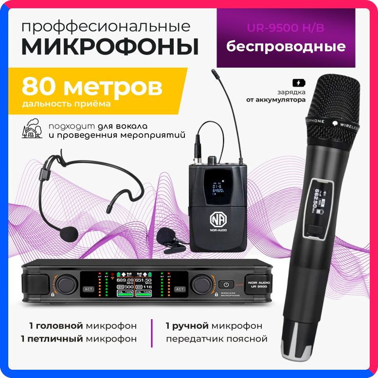 Купить по выгодной цене Беспроводной микрофон NOIR-audio UR-9500 Handheld/Bodypack для вокала, для караоке, для мероприятий c ручным, головным и петличным радиомикрофонами с доставкой