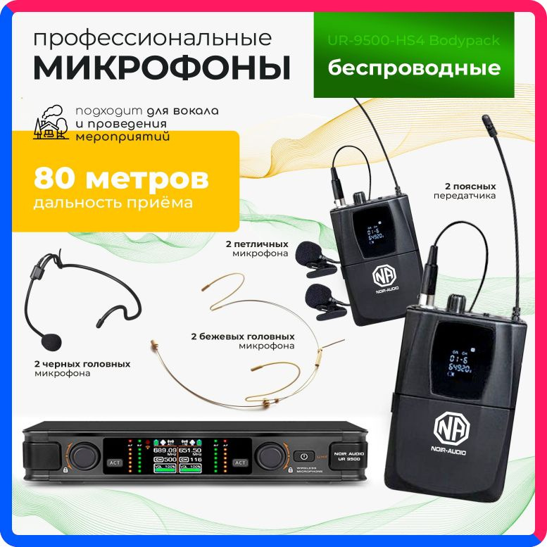 Купить по выгодной цене Беспроводной микрофон NOIR-audio UR-9500-HS4 Bodypack для вокала, для караоке, для мероприятий c 4-мя головными и 2-мя петличными радиомикрофонами с доставкой