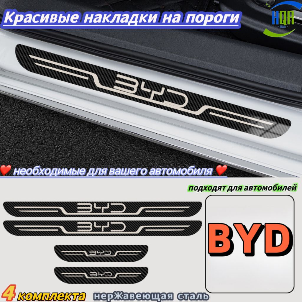 Красивые накладки на пороги, подходят для автомобилей "BYD", 4 упаковки, Материал из нержавеющей стали, просто необходимы для вашего автомобиля