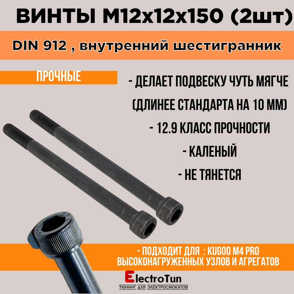 Винты для амортизатора электросамокатов Kugoo M4, M4 pro Plus, Max speed , SpeedSavage и другие с пружинной подвеской на болтах.  Размеры М12х160 металл каленый, жесткость 12.9, цилиндрическая головка под шестигранник на 10мм.  Ставится на место старого винта на 140мм, увеличивается рабочий ход пружины, появляется возможность установки резинового буфера и пружины на отбой.  Винт М12х160 с внутренним шестигранником производится из углеродистой стали высокого класса прочности 12.9, без покрытия, поэтому крепеж надежно устойчив к ударным нагрузкам.  Винты выполнены в соответствии со стандартами DIN 912, ГОСТ 11738-84, ISO 4762 и ISO 21269.  Согласно стандарту DIN 912 винты имеют цилиндрическую головку и внутренний шестигранник.  Длина резьбы 35 мм.