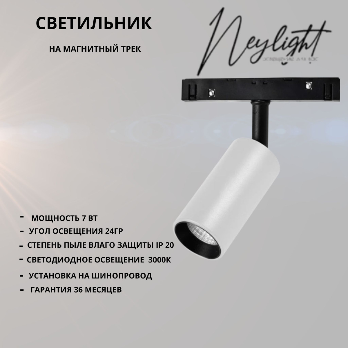 Светильник на магнитный трек Neylight NL20-TL3-7W-WB