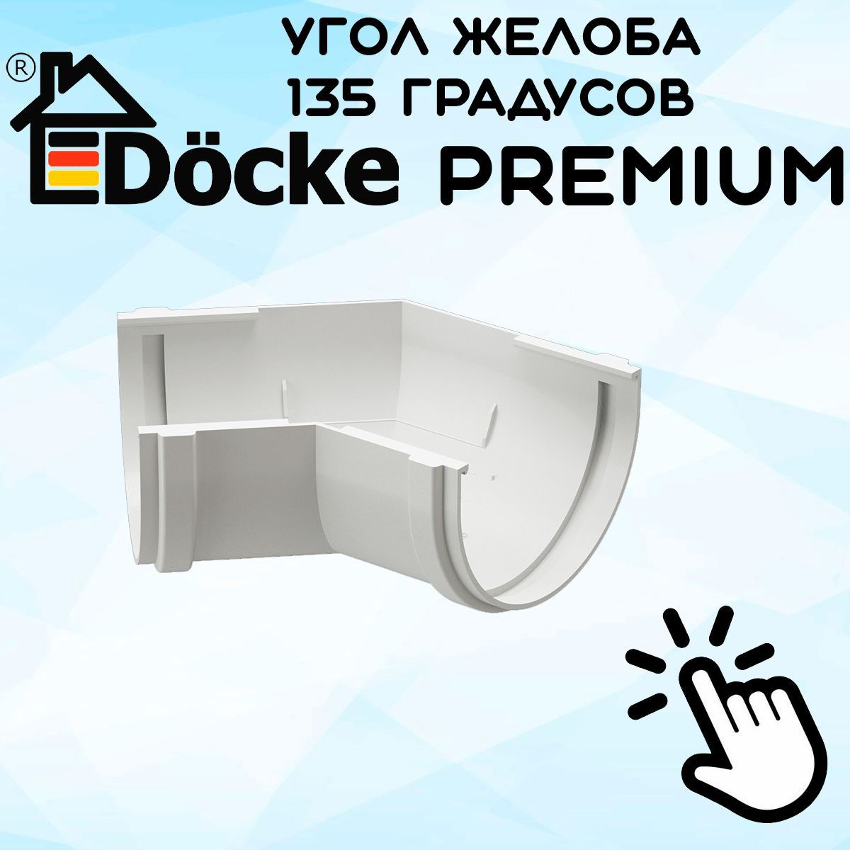 Угол желоба 135 градусов ПВХ Docke Premium (Дёке премиум) белый пломбир (RAL 9003) угловой элемент