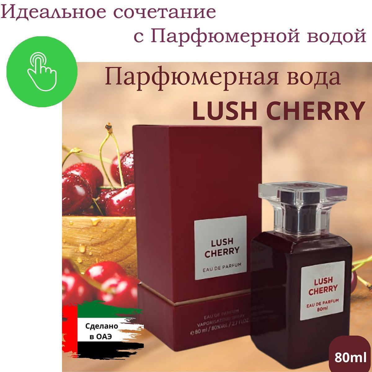 Идеальное сочетание с парфюмерной водой Lush Cherry