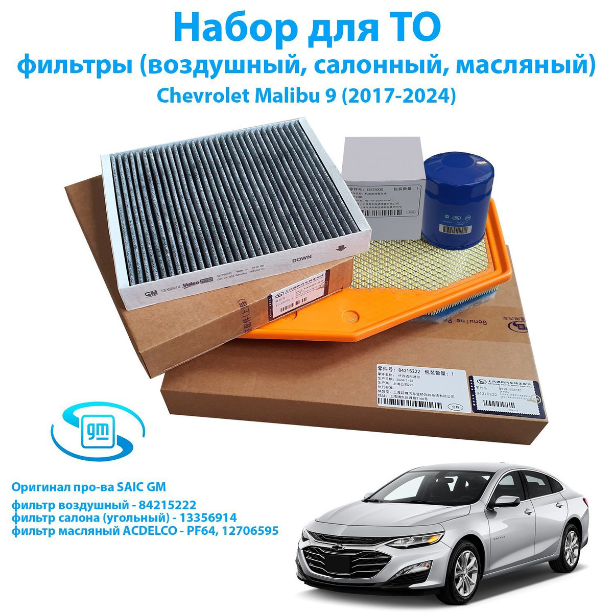 Набор для ТО Chevrolet Malibu IX 2016-2024 (1.5/2.0)  Запчасти ОРИГИНАЛ, пр-ва компании SAIC GM  Комплектация:  Воздушный фильтр: 84215222 (аналоги 23430313 , A3208C)  Фильтр салона: 13356914  Масляный фильтр ACDELCO: 12706595 (аналоги PF64, 12640445)