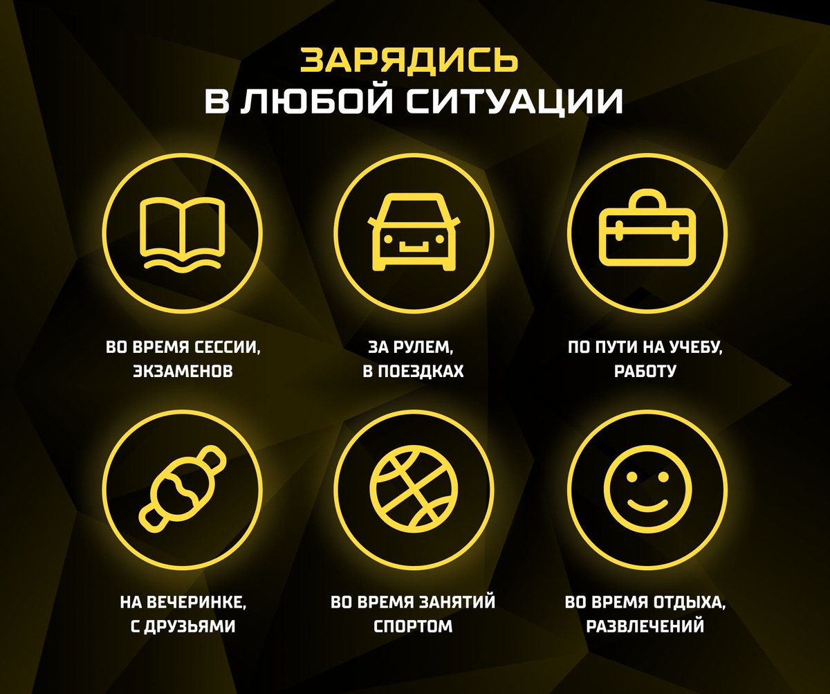 Зарядись энергией в любой ситуации: по пути на работу/учебу, во время сессии, за рулем, во время занятий спортом, на вечеринке и во время отдыха