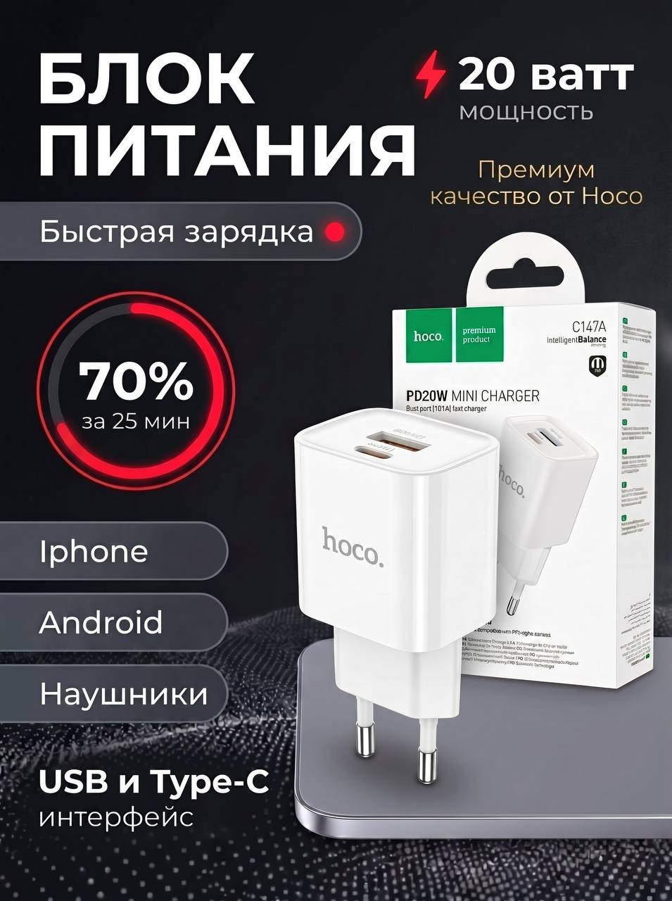 МинизарядноеустройстводлятелефонаHOCOC147A;быстраязарядкадляAppleиAndroid;блокпитанияType-CPD20WиUSB-AQC3.0